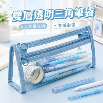 台灣現貨🌞大容量筆袋 透明筆袋 筆袋 學生文具 PVC透明筆袋 透明文具袋 透明鉛筆盒 考試專用 鉛筆袋 透明鉛筆盒