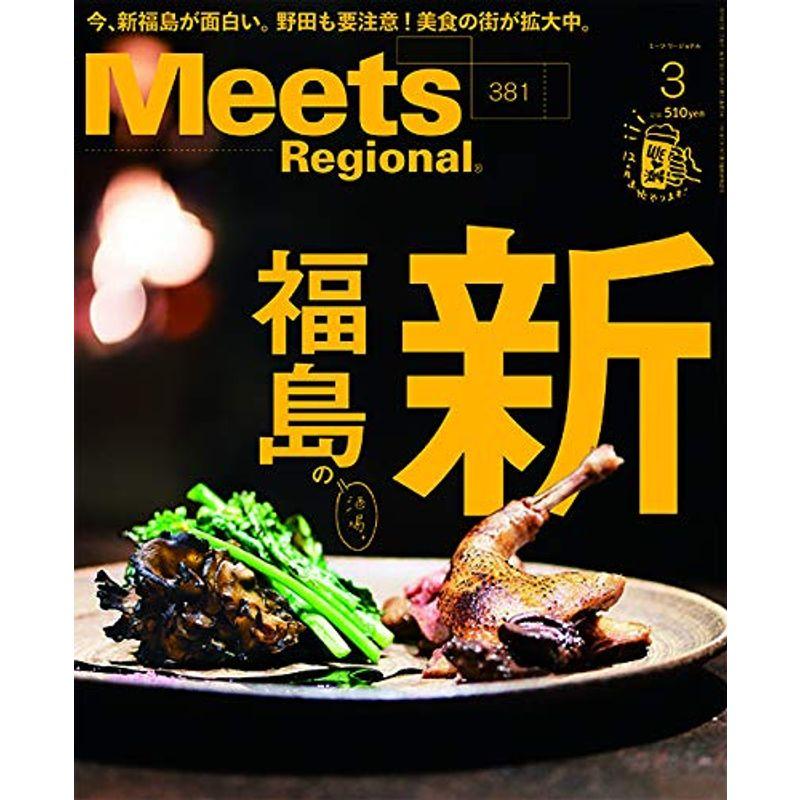 Meets Regional 2020年3月号雑誌