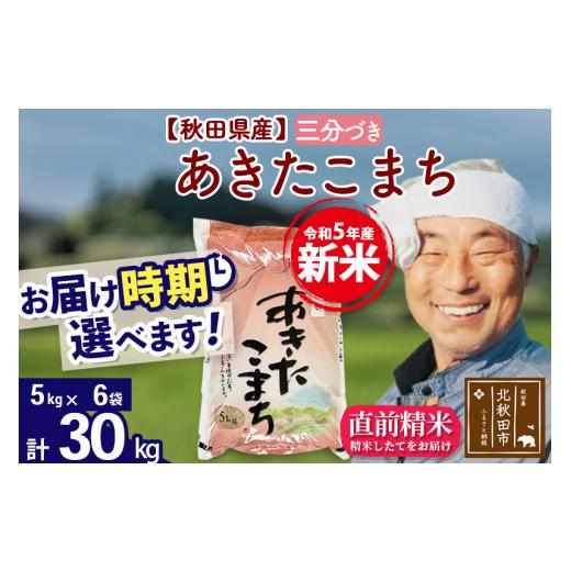 ふるさと納税 秋田県 北秋田市 ＜新米＞秋田県産 あきたこまち 30kg(5kg小分け袋)令和5年産　お届け時期選べる お米 おおもり 配…