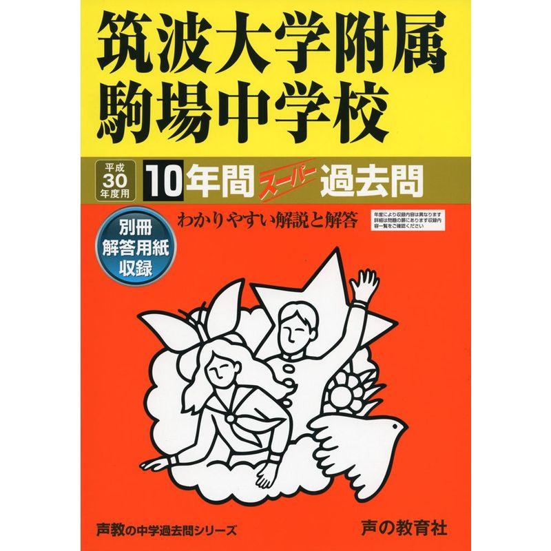 筑波大学附属駒場中学校 平成30年度用?10年間スーパー過去問 (声教の中学過去問シリーズ)