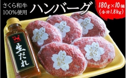 ハンバーグ 150g×10個（合計1.5kg）栃木県産 さくら和牛100% 冷凍 牛肉 牛 ビーフ 冷凍ハンバーグ 個別 真空 ギフト