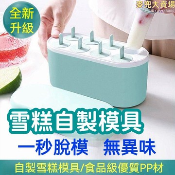 【自動脫模 雪糕模具】冰棒模 冰棒盒 冰塊模具 冰棍模具 雪糕自製磨具 矽膠冰棍模具 家用淇棒淋模具