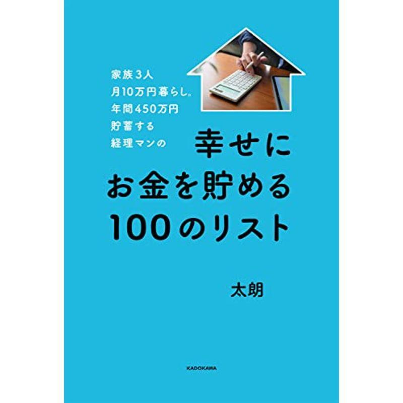 家族3人月10万円暮らし。年間450万円貯蓄する経理マンの幸せにお金を貯める100のリスト