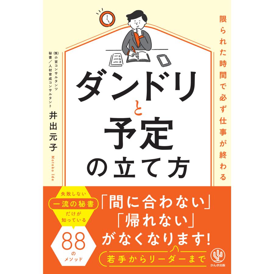 ダンドリと予定の立て方 限られた時間で必ず仕事が終わる 井出元子