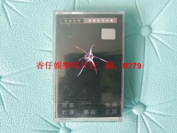 高曉松作品集 青春無悔 磁帶全新未拆封 上海聲像首版 校園民謠 劉歡 葉蓓 老狼 麥田音樂 珍藏版 懷舊經典