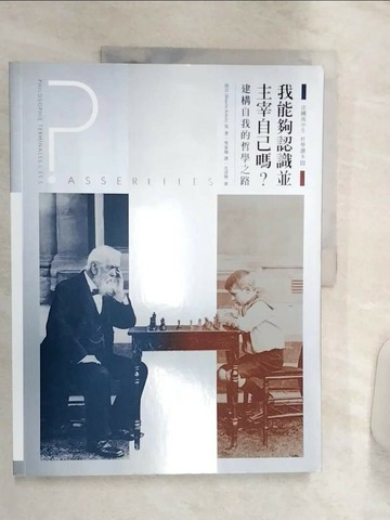 【書寶二手書T6／歷史_R38】法國高中生哲學讀本3：我能夠認識並主宰自己嗎？──建構自我的哲學之路_侯貝, 波瓦攸, 馬崒威,  梁家瑜