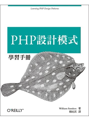 PHP 設計模式學習手冊[二手書_良好]