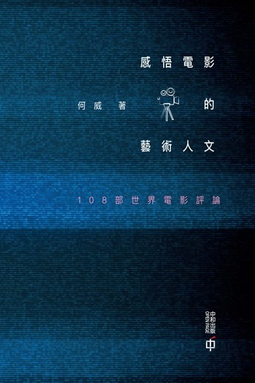 【電子書】感悟電影的藝術人文：108部世界電影評論