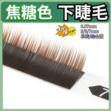 0.07焦糖色单根下睫毛12排咖色美睫師專用單根嫁接柔軟種植睫毛棕色彩毛