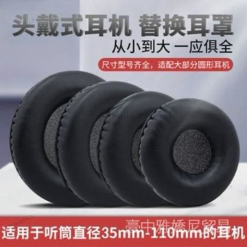 ✨可開發票#通用於35mm —110mm通用圓形網吧耳機套頭戴式耳機皮保護套海綿罩#免運費