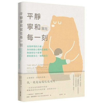 平靜寧和就在每一刻：自我疼惜的力量，為你創造心理的庇護區，無論發生什麼事都能愛自