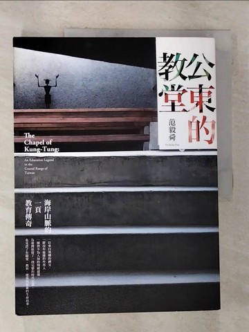 【書寶二手書T4／大學商學_EFK】公東的教堂：海岸山脈的一頁教育傳奇_范毅舜