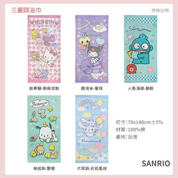 帕恰狗 酷洛米 大耳狗 人魚漢頓 凱蒂貓 Kitty 純棉浴巾 吸水大浴巾 日本正版授權 【DK大王】