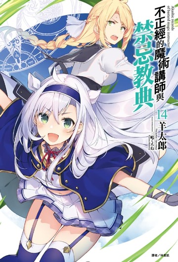【電子書】不正經的魔術講師與禁忌教典(14)