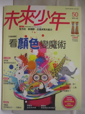 【書寶二手書T5／少年童書_Q33】未來少年_50期_看顏色變魔術