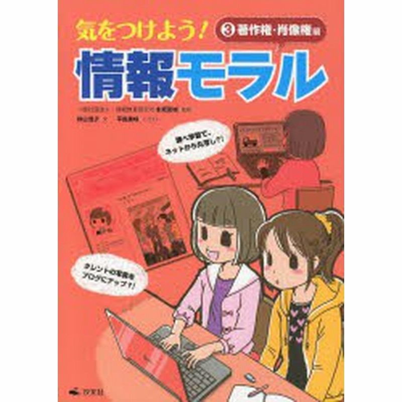 新品 本 気をつけよう 情報モラル 3 著作権 肖像権編 永坂武城 監修 秋山浩子 文 平田美咲 イラスト 竹口太朗 イラスト デ 通販 Lineポイント最大1 0 Get Lineショッピング