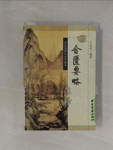【書寶二手書T1／醫療_YGC】金匱要略注釋_簡體_呂志傑
