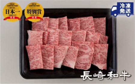 長崎和牛ロース焼肉用(300g)