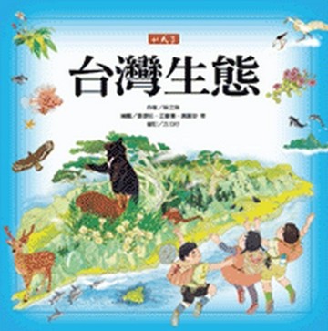 台灣生態[二手書_良好]