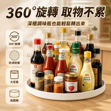 台灣出貨✨ 360度旋轉調味罐架 廚房台面置物架 旋轉收納盒 桌面化妝品整理架 圓形轉盤儲物架 多功能調味瓶架