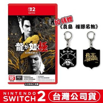 任天堂 NS2 Switch2 人中之龍 極2-中文版 (鑰匙卡)●加碼贈真島橡膠吊飾