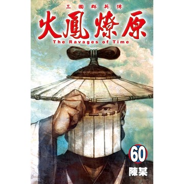 火鳳燎原 (60)_Readmoo 讀墨電子書