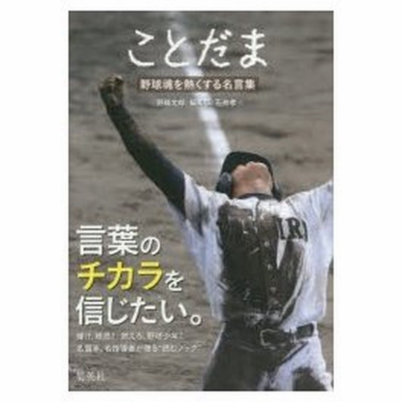 新品本 ことだま 野球魂を熱くする名言集 野球太郎 編集部 編 石井孝 編 通販 Lineポイント最大0 5 Get Lineショッピング