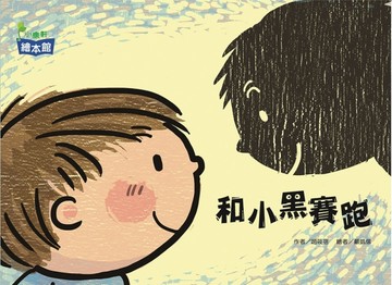 和小黑賽跑[二手書_良好]