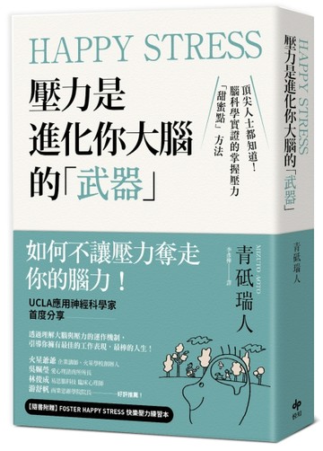 Happy Stress 壓力是進化你大腦的「武器」：頂尖人士都知道！腦科學實證的掌握壓力「[二手書_良好]