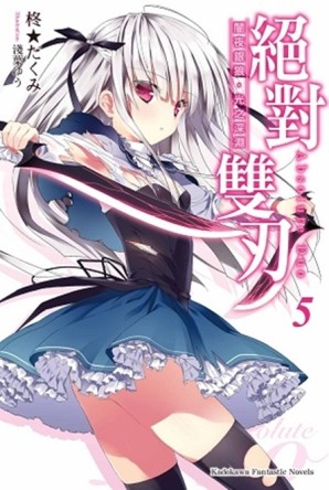 絕對雙刃（5）：闇夜銀狼，光之深淵[二手書_全新]
