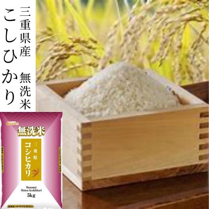 ミエライス 無洗米 三重県産 コシヒカリ 10kg (5kg×2袋) お米 米 無洗米 白米 令和5年産