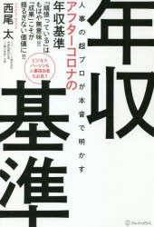 人事の超プロが本音で明かすアフターコロナの年収基準 頑張っている はもはや無意味 成果