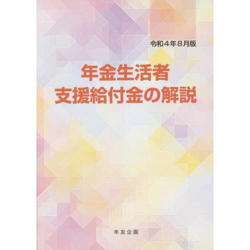 年金生活者支援給付金の解説 令和4年8月版