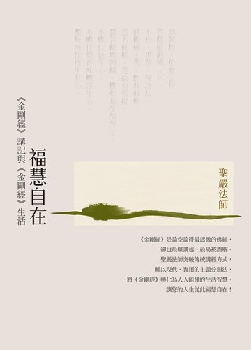 【電子書】福慧自在：《金剛經》講記與《金剛經》生活（三版）