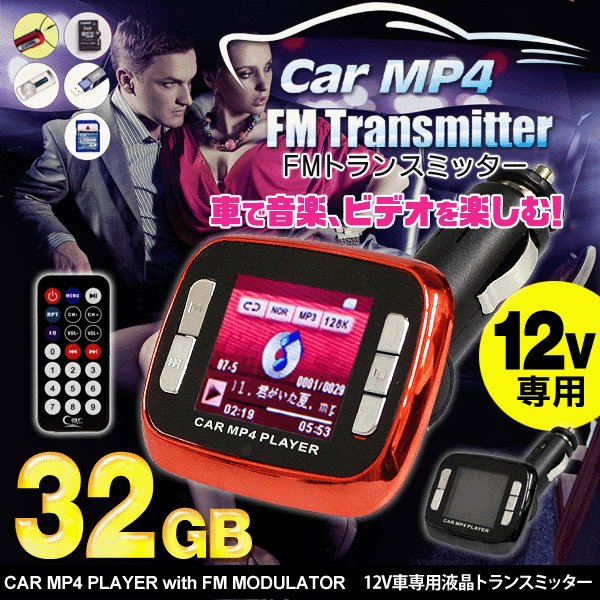 MP4動画／音楽再生 MP3プレーヤー（日本語タイトル表示 1.8インチ液晶 12V対応 32GB対応）写真 リモコン付 SD/USB ◇  FMトランスミッター 208 通販 LINEポイント最大0.5%GET | LINEショッピング