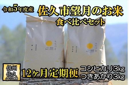 佐久市望月のお米　白米6kg（コシヒカリ3kg・つきあかり3kg）　食べ比べ　香り　大粒〈出荷時期:2023年10月1日以降～2024年9月30日出荷終了〉