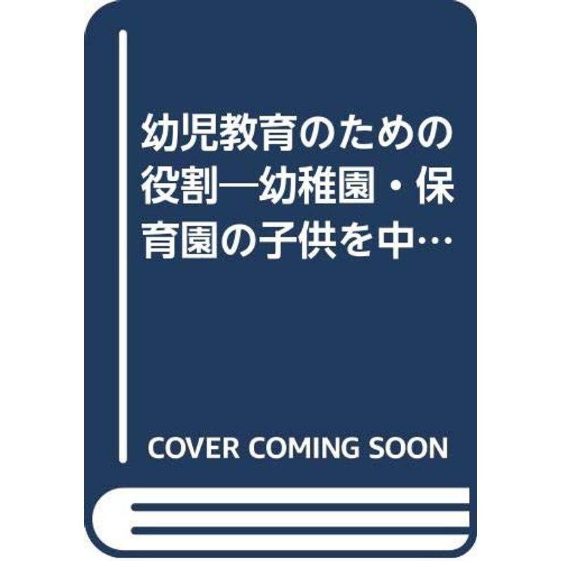 幼児教育のための役割?幼稚園・保育園の子供を中心として (1977年)