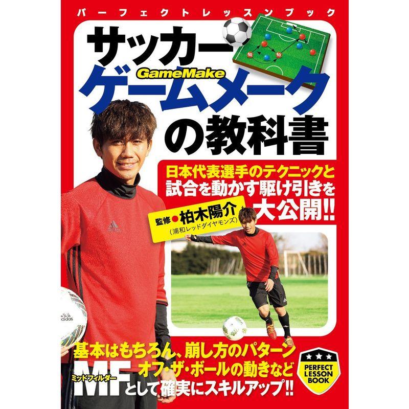 サッカー ゲームメークの教科書 (PERFECT LESSON BOOK)