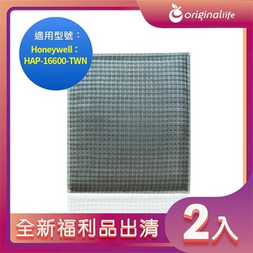 全新福利品出清-兩入【Original Life 沅瑢】長效可水洗★ 超淨化空氣清淨機濾網 適用Honeywell：HAP-16600-TWN