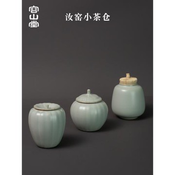 容山堂天青汝窯汝瓷茶葉罐家用密封罐茶葉儲存罐紅綠茶散茶醒茶倉