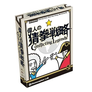 Homosapiens Lab 山頂洞人實驗室 偉人的猜拳戰略 Conflicting Legends 繁體中文版 12歲以上  1盒