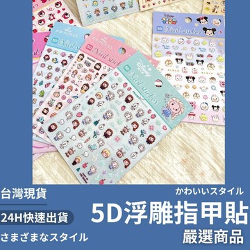 隔日到貨/ 5D兒童指甲貼 正版迪士尼 卡通指甲貼 指甲貼 浮雕指甲貼 立體指甲貼 小禮物 交換禮物 生日禮物 聖誕禮物