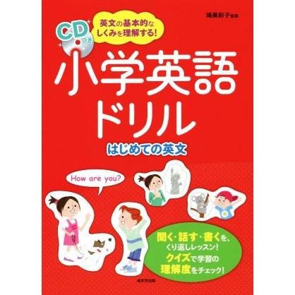 小学英語ドリル　はじめての英文／鴻巣彩子