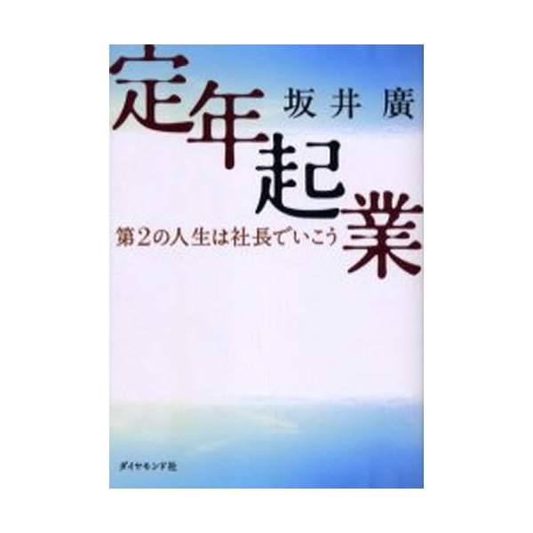 定年起業 第2の人生は社長でいこう