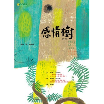 感情樹 - 描述感情如何像樹一樣生長與變化。
