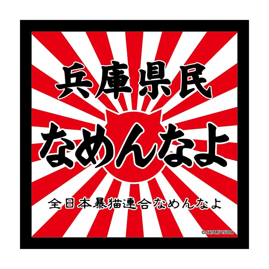 サイズ変更オプション ♢なめんなよ→ネコシールです(*^_