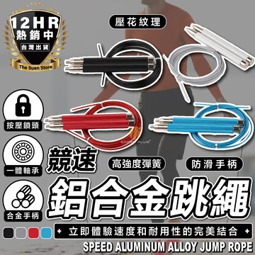 【🔥S-SportPlus+🔥】競速跳繩 跳繩 健身跳繩 鋼絲跳繩 運動跳繩 競技跳繩 比賽跳繩 鋁合金 成人 兒童