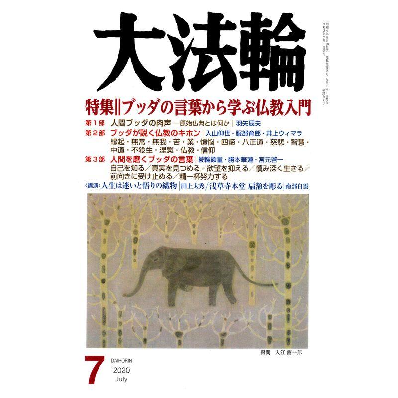 大法輪 2020年 07 月号 雑誌