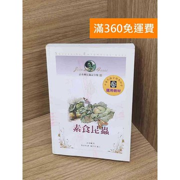 【雷根360免運】【送贈品】素食昆蟲 #七成新【P-R2403】