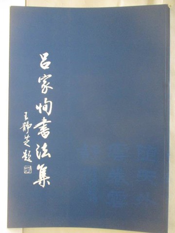 【書寶二手書T4／藝術_VL3】高_呂家恂書法集_民89